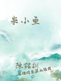 米小鱼