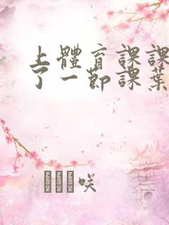 上体育课课被捅了一节课叶渺渺