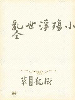 乱世浮殇小说大全