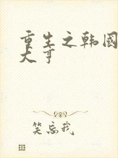 重生之韩国娱乐大亨