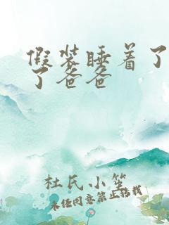 假装睡着了成全了爸爸