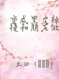 变成黑皮辣妹子后和朋友做了无修