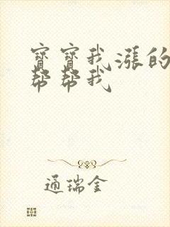 宝宝我涨的难受帮帮我