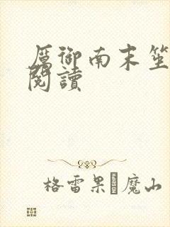 厉御南末笙免费阅读