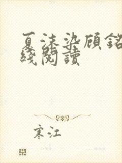 夏沫染顾铭修在线阅读