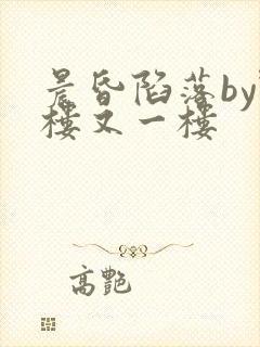 晨昏陷落by野楼又一楼