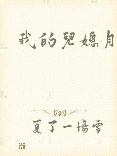 我的儿媳月月