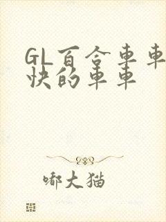 GL百合车车好快的车车