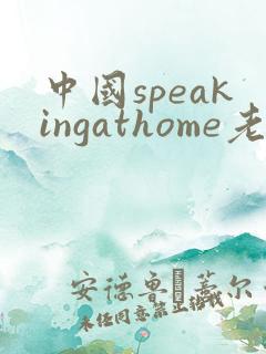 中国speakingathome老师