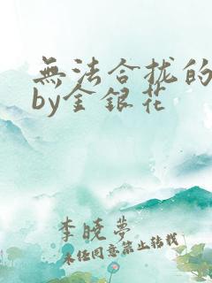 无法合拢的皇帝by金银花