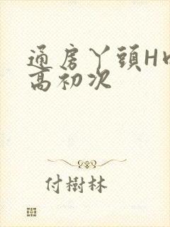 通房丫头H肉辣高初次