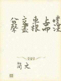 公交车上噗嗤一声尽根而没