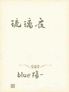 琉璃夜