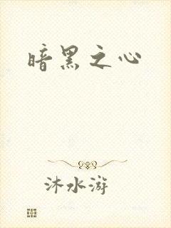 暗黑之心