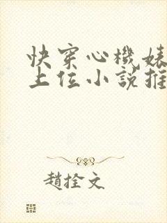 快穿心机婊小三上位小说推荐