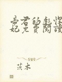 帝君的彪悍小邪妃免费阅读