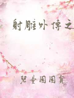 射雕外传之黄蓉