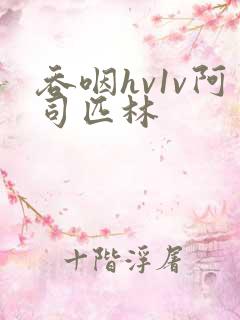 吞咽hv1v阿司匹林