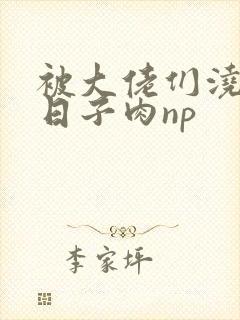 被大佬们浇灌的日子肉np