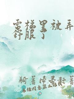 电梯里被弄得太舒服了