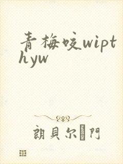 青梅咬wipthyw