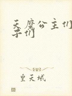 天魔公主们的王子们