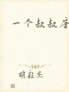 一个叔叔唐礼南