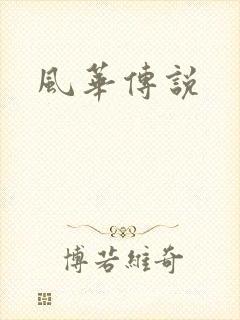 风华传说
