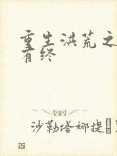 重生洪荒之有始有终