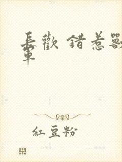 长欢 错惹兽将军