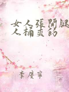 女人张开腿让男人桶爽的