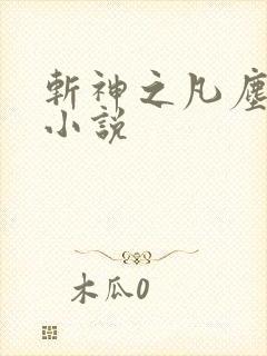 斩神之凡尘神域小说