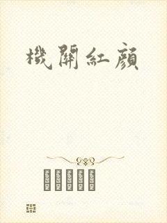 机关红颜