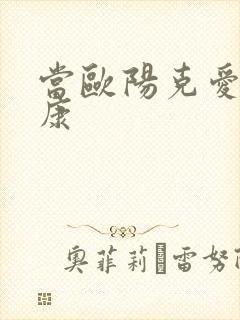 当欧阳克爱上杨康