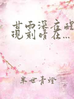 甘雨深夜醒来发现刻晴在...