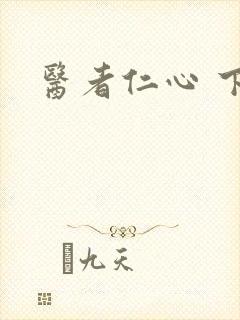 医者仁心 下载
