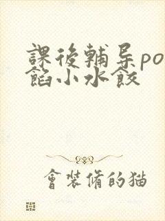 课后辅导po肉馅小水饺