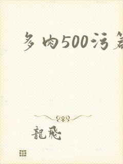多肉500污篇