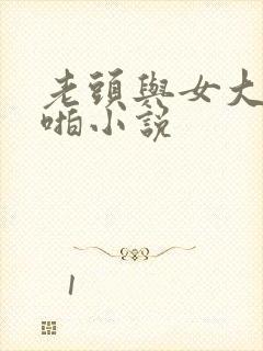 老头与女大学啪啪小说