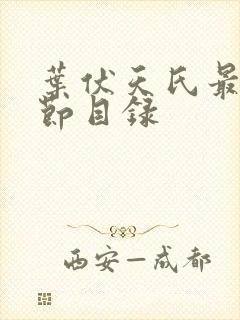 叶伏天氏最新章节目录