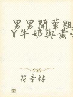 男男开荤粗肉BY牛奶与黄油