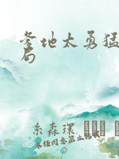 爹地太勇猛大结局