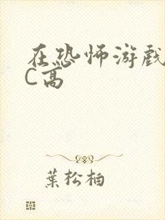 在恐怖游戏里挨C高