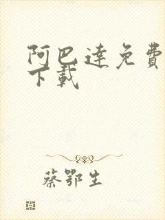 阿巴达免费小说下载