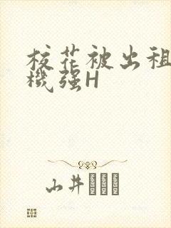 校花被出租车司机强H