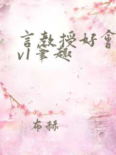 言教授好会c1v1笔趣