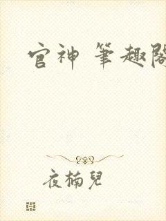 官神 笔趣阁
