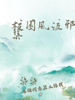 校园风流邪神全集