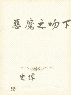 恶魔之吻下载