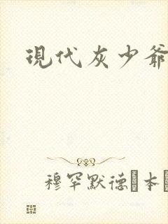 现代灰少爷